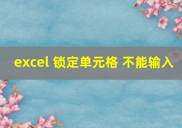 excel 锁定单元格 不能输入